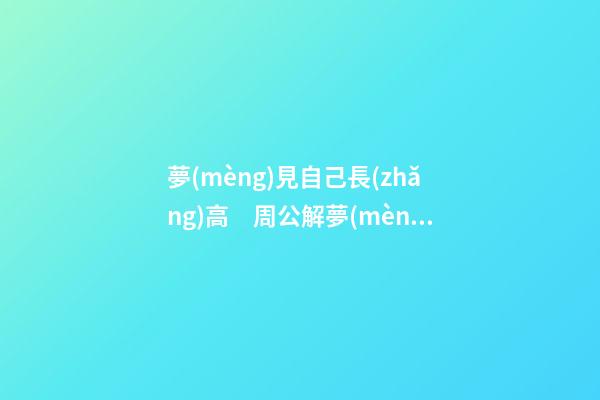 夢(mèng)見自己長(zhǎng)高　周公解夢(mèng)之夢(mèng)到自己長(zhǎng)高